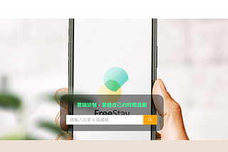 FreeStay 雲端排號助手