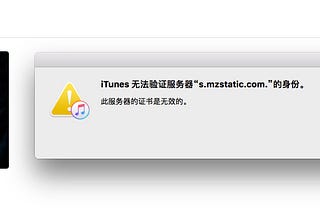 iTunes无法验证服务器解决方案