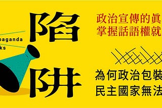 「中國式民主」是民主嗎？顛覆型惑眾妖言如何威脅台灣？