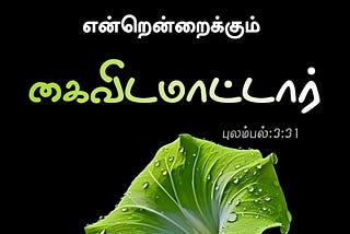 ✨ Tamil Bible | புலம்பல் : 3:31 ✨

✝️ ஆண்டவர் என்றென்றைக்கும் கைவிட மாட்டார்.