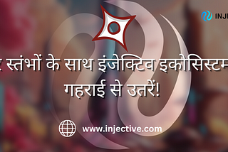 चार स्तंभों के साथ इंजेक्टिव इकोसिस्टम में गहराई से उतरें!