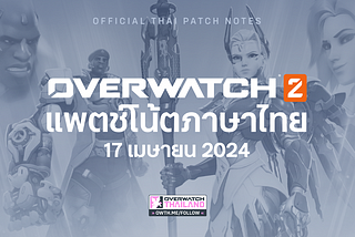 17 เม.ย. 2024 — แพตช์โน้ต Overwatch 2 (ฉบับภาษาไทย)