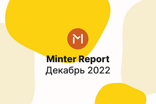 Minter в декабре 2022 года, отчёт — #Minter1222