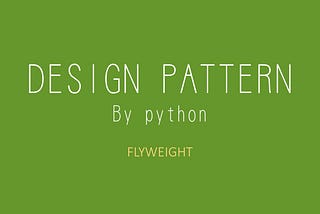 pythonによるデザインパターン[Flyweight]