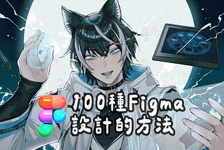 快速上手 Figma｜100 種 Figma 設計的方法