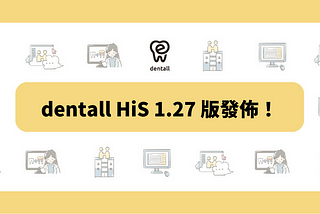 dentall HiS 1.27 版發佈