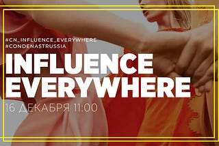 INFLUENCE EVERYWHERE: как мы подвели итоги года вместе с Condé Nast