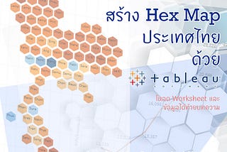 สร้าง Hex Map ประเทศไทย ด้วย Tableau