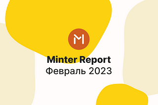 Minter в феврале 2023 года, отчёт — #Minter0223