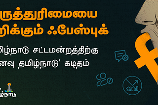 கருத்துரிமையை பறிக்கும் (facebook) ஃபேஸ்புக்: தமிழ்நாடு சட்டமன்றத்திற்கு ‘கனவு தமிழ்நாடு’ கடிதம்