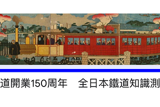 「鐵道開業150年 全日本鐵道知識測驗」