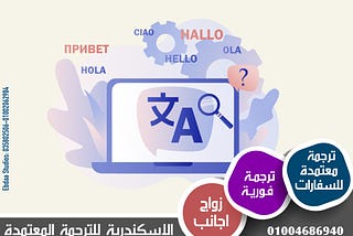 مكتب ترجمة معتمد بالاسكندرية