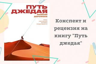 “Путь джедая”, краткий обзор книги Дорофеева