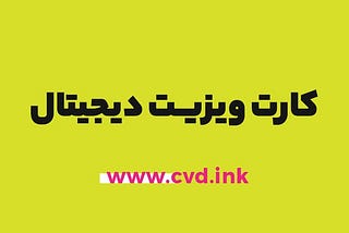 کارت ویزیت دیجیتال با سی وی دی (CVD)