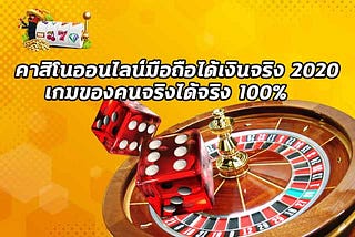 คาสิโนออนไลน์มือถือได้เงินจริง 2020 เกมของคนจริงได้จริง 100%