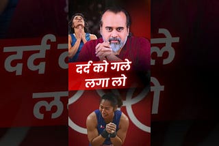 दर्द को गले लगा लो || आचार्य प्रशांत