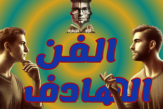 فيلو و شيزوفرينو : الفن الهادف