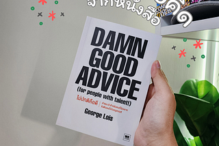 15 ข้อคิด จากหนังสือ 📚📚 “Damn Good Advice ไม่ปกติคือดี”