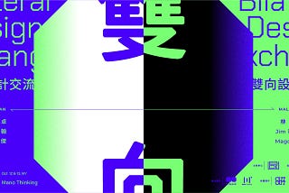 台灣×馬來西亞│雙向設計交流論壇 Bilateral Design Exchange