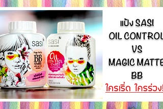 แป้งฝ่น ศศิ sasi oil control powder vs magic matte bb เหมือนหรือแตกต่างกันอย่างไรต้องดู | KATOR…