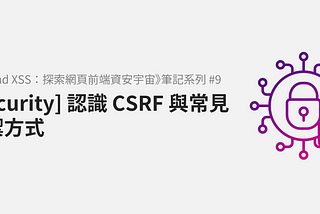 [Security] 認識 CSRF 與常見防禦方式