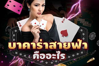 บาคาร่าสายฟ้า