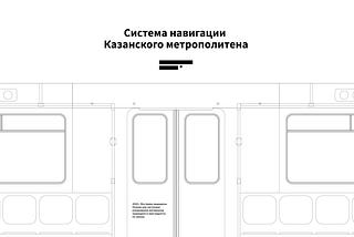 В феврале 2018 года по ряду личных событий я написал статью “Навигационные системы в Казани…