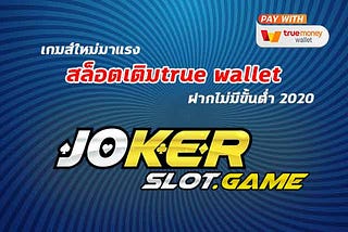 เกมส์ใหม่มาแรงสล็อตเติมtrue wallet ฝากไม่มีขั้นต่ำ 2020