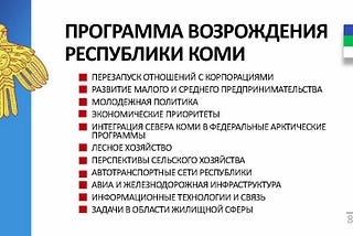 Программа «Возрождение Республики Коми»