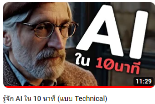 สรุปสิ่งที่ได้จากคลิป รู้จัก AI ใน 10 นาที (แบบ Technical)