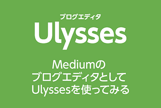 Medium のブログエディタとして Ulysses を使ってみる