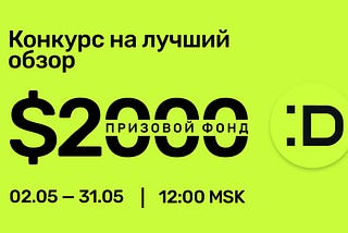 Разыгрываем 2000 USDT! Конкурс на лучший обзор