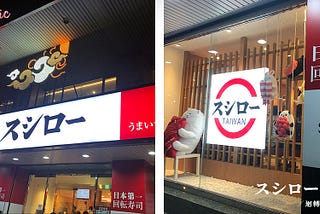 【北市西門】台湾 スシロー台灣壽司郎