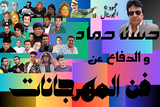 عمود الجورنال : حسن حماد و الدفاع عن فن المهرجانات