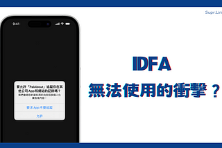 【Supr.Link】iOS 14 隱私權更新 IDFA 無法使用的衝擊