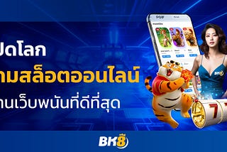 เปิดโลกเกมสล็อตออนไลน์ BK8 ผ่านเว็บพนันที่ดีที่สุด