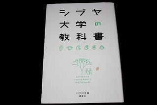 田舎に市民大学をつくる 【BOOK】シブヤ大学の教科書