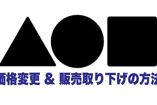 Foundation、BuyNowの「価格変更」と「販売取り下げ」の方法