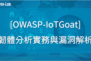 [OWASP-IoTGoat] 韌體靜態與動態分析