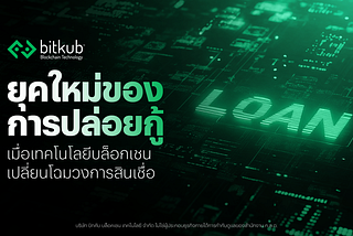 ยุคใหม่ของการปล่อยกู้ เมื่อเทคโนโลยีบล็อกเชนเปลี่ยนโฉมวงการสินเชื่อ