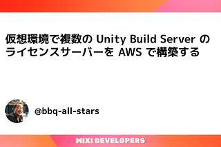 仮想環境で複数の Unity Build Server のライセンスサーバーを AWS で構築する