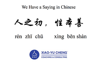 We Have a Saying in Chinese Series #039: 人之初，性本善（Rén zhī chū, xìng běn shàn）