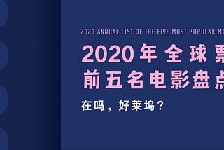 好萊塢電影不行了？｜2020全球五大票房最高電影盤點