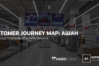 Customer Journey Map: Ашан