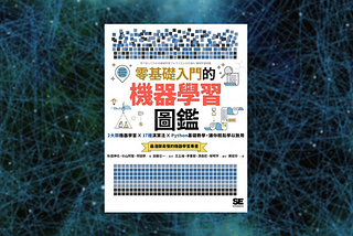 【讀後心得】《零基礎入門的機器學習圖鑑》，日本亞馬遜熱銷！全圖像化各類機器學習演算法，附範例Python程式碼