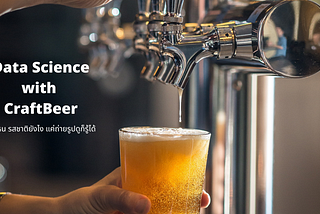 Data Science กับ การดื่ม Craft Beer