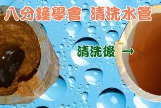 八分鐘學會 清洗水管，地表最容易操作的高週波水管清洗機