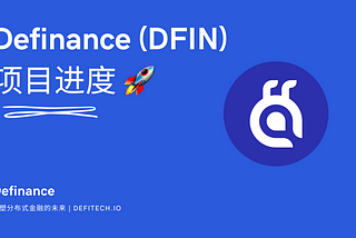 DFIN 项目更新＃1（中文）