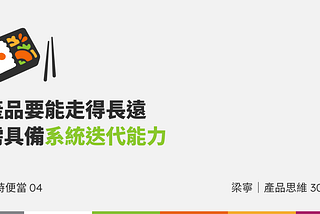 書時便當04：產品要能走得長遠，需具備系統迭代能力