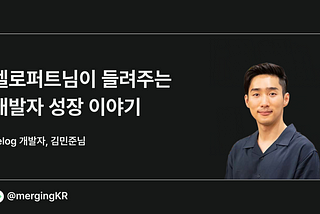벨로퍼트님이 들려주는 개발자 성장 이야기